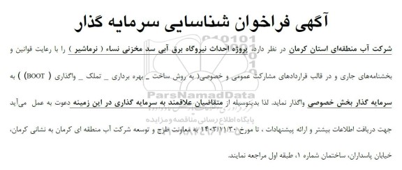 آگهی فراخوان شناسایی سرمایه گذار  پروژه احداث نیروگاه برق آبی سد مخزنی نساء-