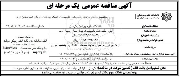 مناقصه واگذاری امور نگهداشت تاسیسات 