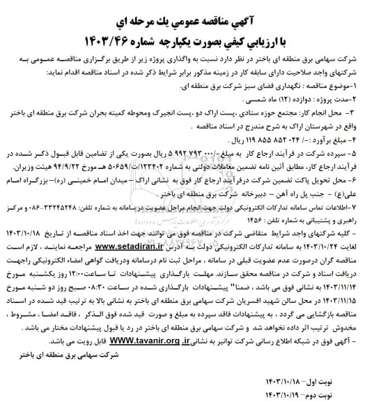 مناقصه نگهداری فضای سبز 