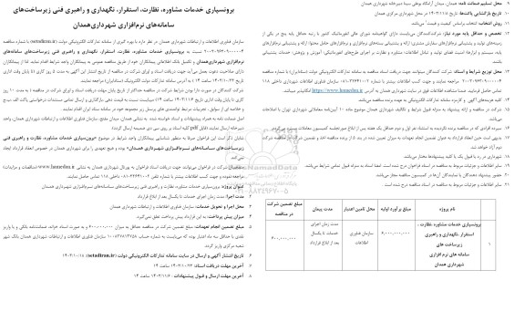 مناقصه پرونسپاری خدمات مشاوره ، نظارت ،استقرار ، نگهداری و راهبری زیر ساخت های سامانه های نرم افزاری شهرداری
