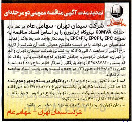 تمدید مناقصه احداث 60MVA نیروگاه ژنراتوری