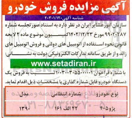 مزایده فروش خودرو 