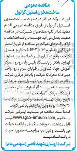 مناقصه عمومی ساخت مخزن استیل گرانول