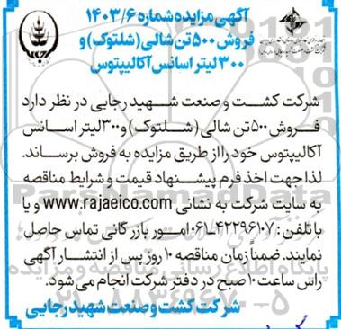 مزایده فروش 500 تن شالی (شلتوک) و 300 لیتر اسانس اکالیپتوس