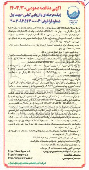 مناقصه خرید و تحویل شامل بارگیری و حمل  کنتور آب مکانیکی پیستونی خشک 160 در اقطار 5 اینچ تعداد 5500...