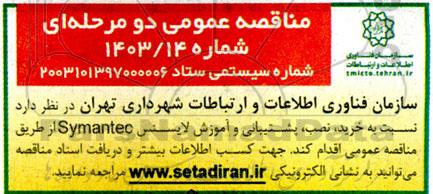 مناقصه خرید، نصب، پشتیبانی و آموزش لایسنس Symantec