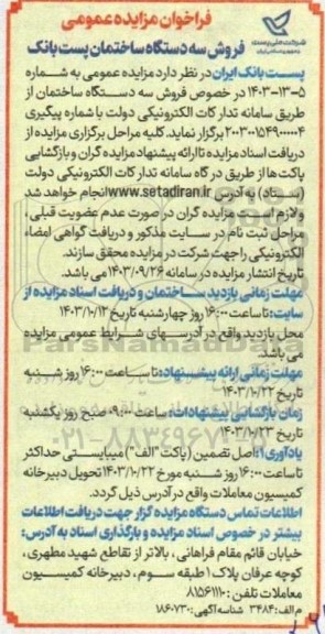 مزایده فروش سه دستگاه ساختمان پست بانک