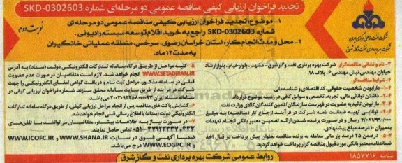 تجدید فراخوان مناقصه عمومی  خرید اقلام توسعه سیستم رادیوئی- نوبت دوم 