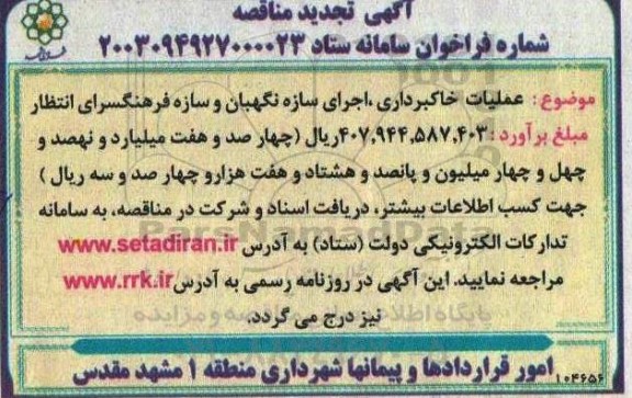 تجدید مناقصه عملیات خاکبرداری، اجرای سازه نگهبان و سازه فرهنگسرای انتظار 