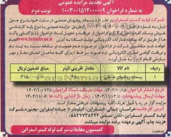 تجدید مزایده فروش پسماند روغنهای صنعتی - نوبت دوم
