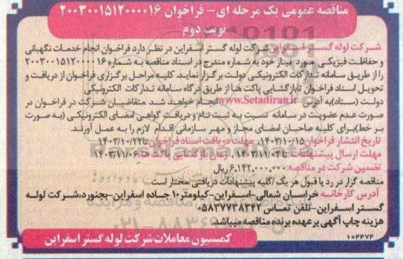 فراخوان انجام خدمات نگهبانی و حفاظت فیزیکی- نوبت دوم