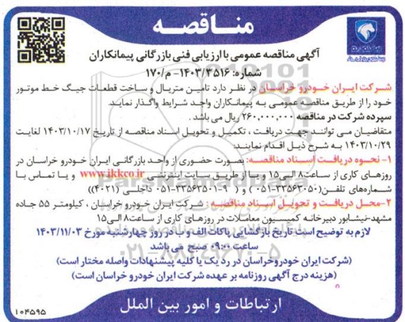 مناقصه تامین متریال و ساخت قطعات جیگ خط موتور