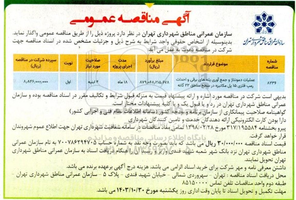 مناقصه عملیات دمونتاژ و جمع آوری پله های برقی و احداث رمپ فلزی 15 پل مکانیزه در سطح مناطق 22 گانه