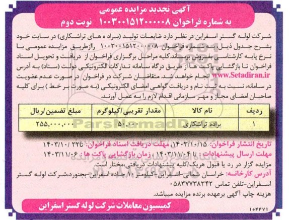 تجدید مزایده فروش ضایعات تولید (براده های تراشکاری)  / نوبت دوم