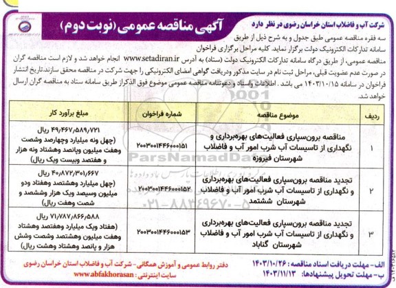 مناقصه برون سپاری فعالیت های بهره برداری و نگهداری از تاسیسات آب شرب امور آب و فاضلاب / نوبت دوم