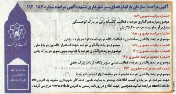 مزایده واگذاری عرصه با فعالیت کالسکه رانی در پارک کوهسنگی و ...