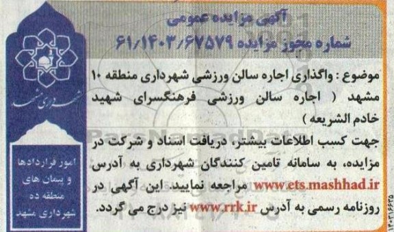 مزایده عمومی واگذاری اجاره سالن ورزشی شهرداری منطقه 10
