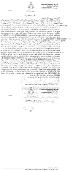 مزایده یک دستگاه خودرو سواری پراید 141 مدل 1386 نقره ای متالیک