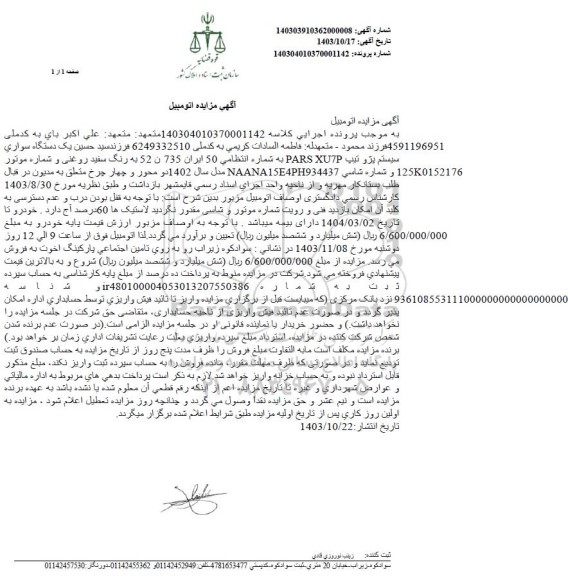 مزایده یک دستگاه سواری پژو تیپ PARS XU7P رنگ سفید مدل 1402