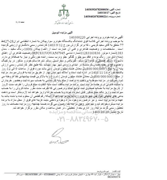مزایده فروش یکدستگاه سواری پیکان رنگ سفید مدل 1383