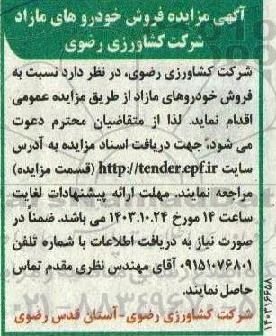 مزایده فروش خودروهای مازاد