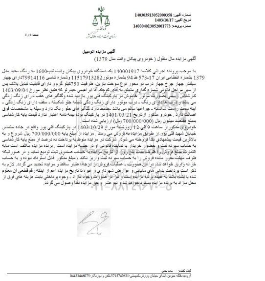 مزایده فروش یک دستگاه خودروی پیکان وانت تیپ 1600