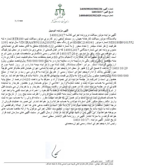 مزایده فروش یکدستگاه موتورسیکلت تیپ RTR180