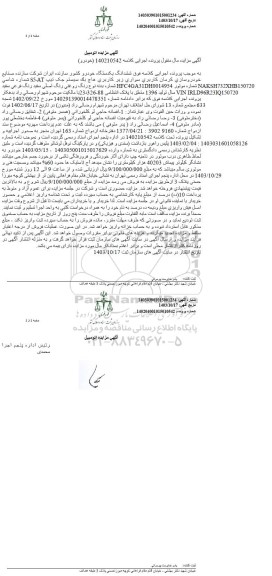 مزایده یک دستگاه خودروی هاچ بک سیستم جک