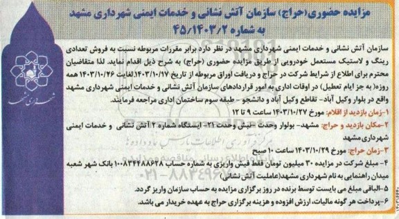 مزایده فروش تعدادی رینگ و لاستیک مستعمل خودرویی
