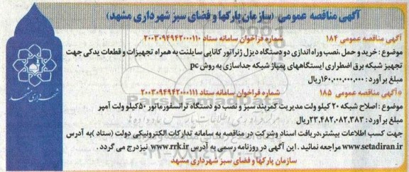 مناقصه خرید و حمل ، نصب وراه اندازی دو دستگاه دیزل ژنراتور کاناپی سایلنت و ...