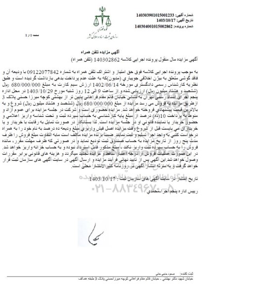 مزایده فروش تلفن همراه