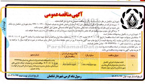 مناقصه ادامه عملیات اجرایی تکمیل ساختمان مجتمع فرهنگی و هنری ...