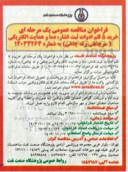 فراخوان مناقصه خرید 5 قلم ادوات ثبت فشار دما و هدایت الکتریکی ...