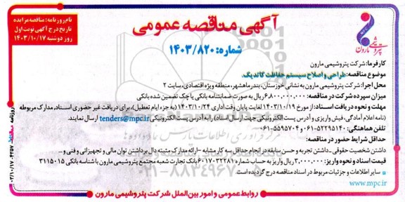 آگهی مناقصه عمومی طراحی و اصلاح سیستم حفاظت کاتدیک.