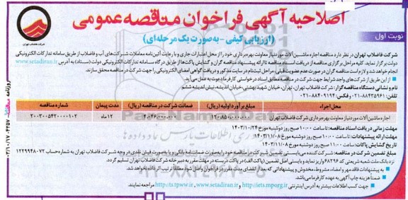 اصلاحیه مناقصه اجاره ماشین آلات 