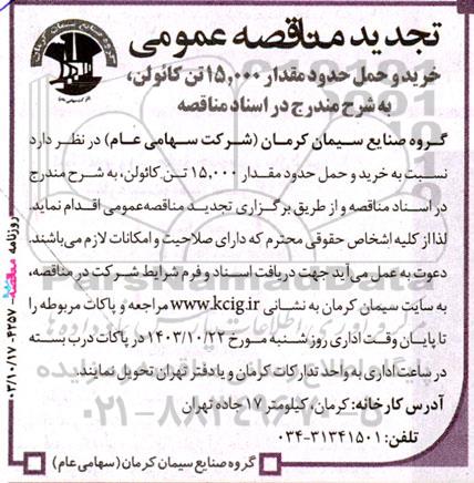 مناقصه‌ خرید و حمل حدود مقدار 15.000 تن کائولن