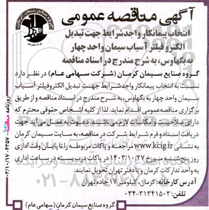 مناقصه انتخاب پیمانکار واجد شرایط جهت تبدیل الکتروفیلتر آسیاب سیمان