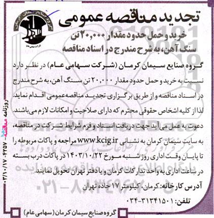 تجدید مناقصه خرید و حمل حدود مقدار 20.000 تن سنگ آهن