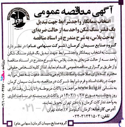 مناقصه انتخاب پیمانکار واجد شرایط جهت تبدیل بگ فیلتر سنگ شکن واحد سه از حالت ضربه ای به جت پلاس