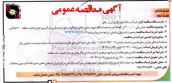 مناقصه حمل ریلی 300.000 تن گندله سنگ آهن نوبت دوم 