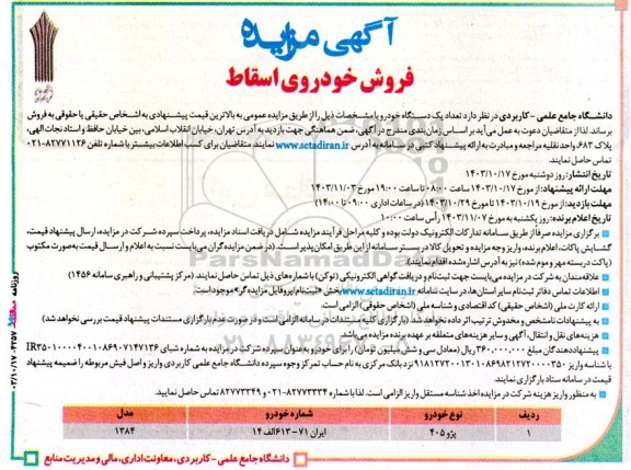 مزایده فروش یک دستگاه خودرو پژو 405