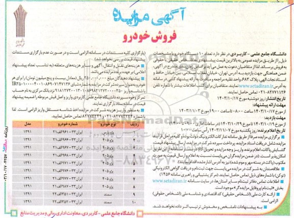 آگهی مزایده فروش خودرو