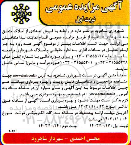 مزایده فروش تعدادی از املاک