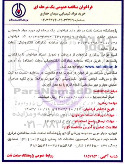  مناقصه خرید مواد شیمیایی سیمان حفاری 