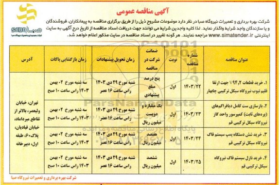 مناقصه خرید قطعات V94.2 جهت ارتقا فلیم تیوب و ... 