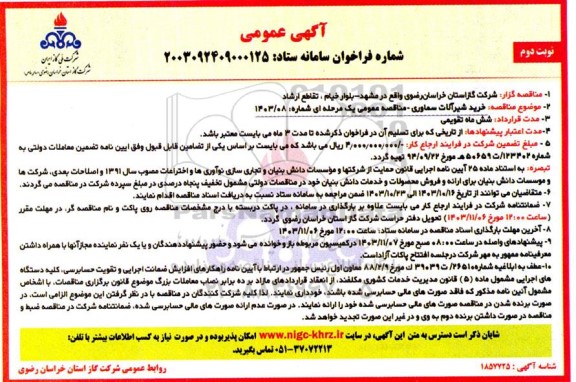 مناقصه خرید شیر آلات سماوری  - نوبت دوم