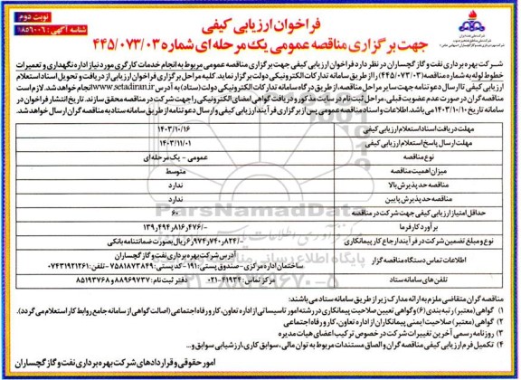 مناقصه انجام خدمات کارگری مورد نیاز اداره نگهداری و تعمیرات خطوط لوله