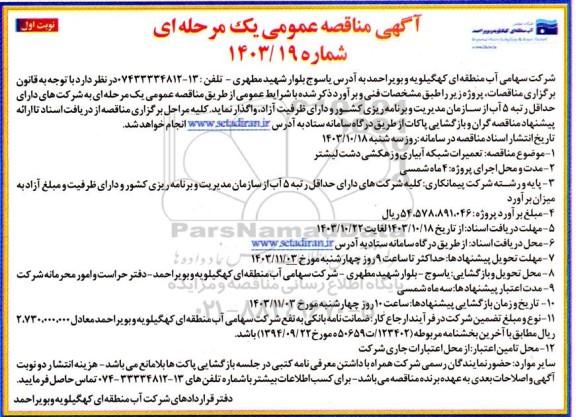 مناقصه تعمیرات شبکه آبیاری و زهکشی دشت لیشتر 