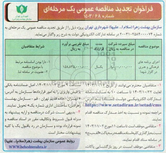 تجدید مناقصه اجرای برنامه های فرهنگی و هنری در گلزار شهدا