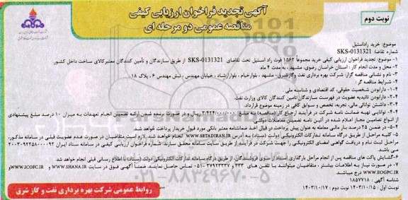 فراخوان ارزیابی کیفی خرید راد استیل - تجدید   نوبت دوم